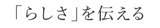 「らしさ」を伝える